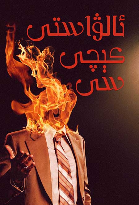 ئالۋاستى كېچىسى