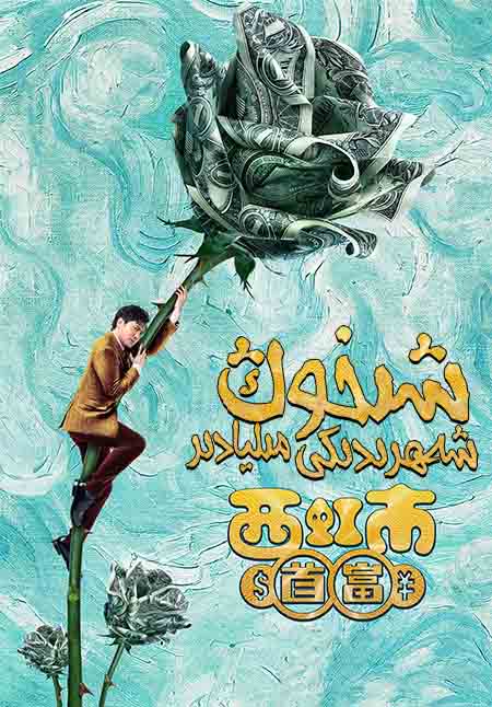 شىخوڭ شەھىرىدىكى مىليادىر