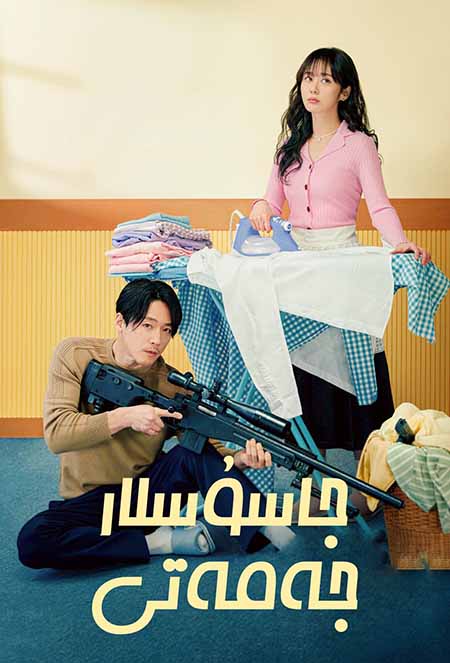 جاسۇسلار جەمەتى