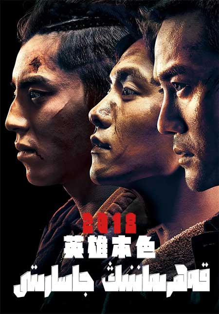 قەھرىماننىڭ جاسارىتى 2018