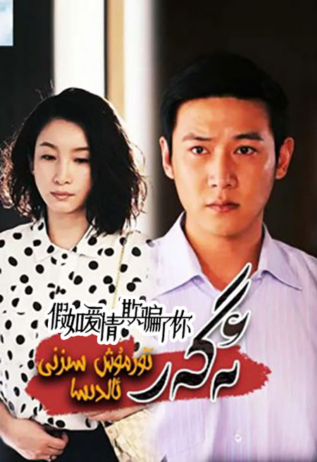 ئەگەر تۇرمۇش سىزنى ئالدىسا