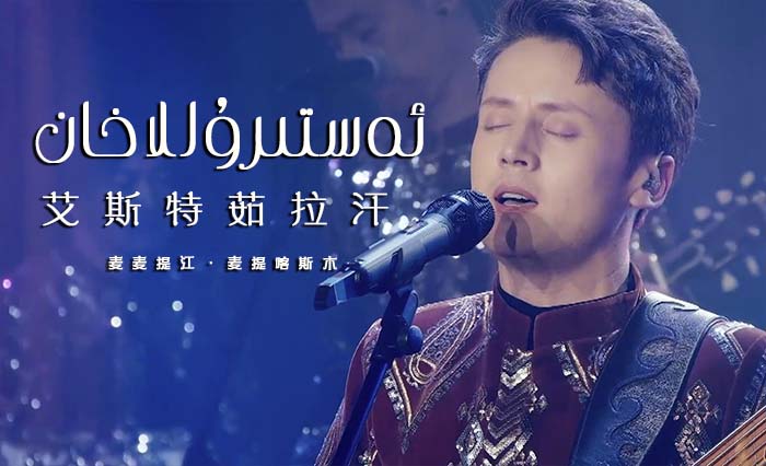 ئەستىرۇللاخان - مەمەتجان مەتقاسىم