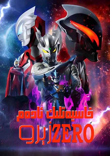 خاسىيەتلىك ئادەم زېرو