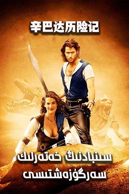 سىنبادنىڭ خەتەرلىك سەرگۈزەشتىسى 1-بۆلۈم