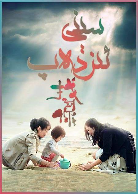 سېنى ئىزدەپ