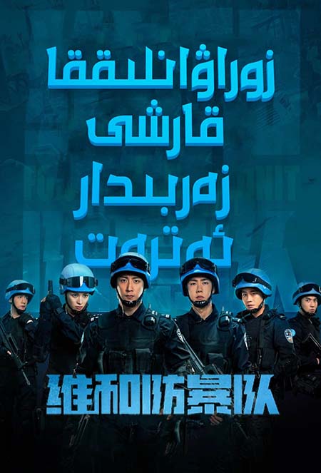 زوراۋانلىققا قارشى زەربىدار ئەترەت