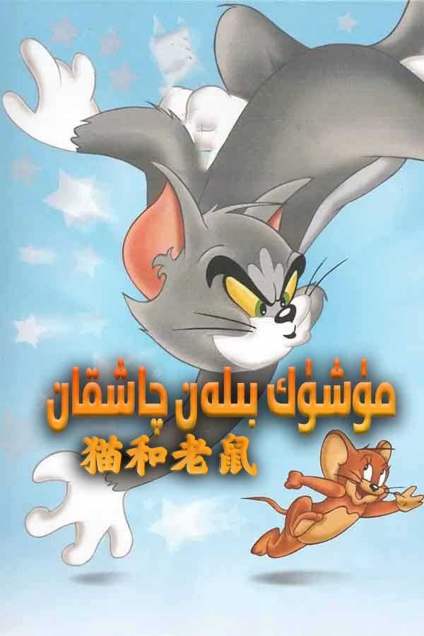 مۈشۈك بىلەن چاشقان