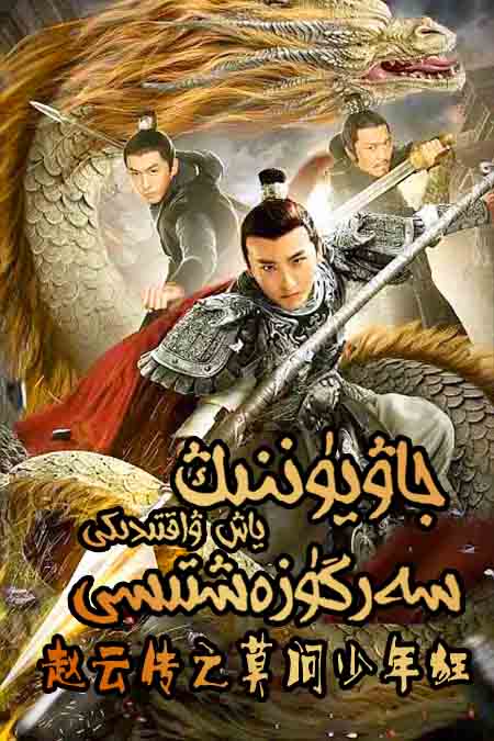 جاۋيۈننىڭ ياش ۋاقتىدىكى سەرگۈزەشتىسى