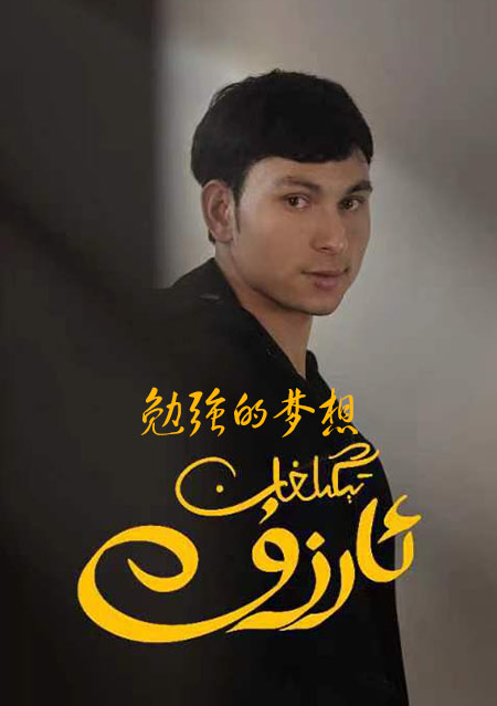 تېڭلىغان ئارزۇ