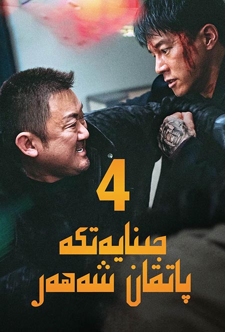 جىنايەتكە پاتقان شەھەر 4