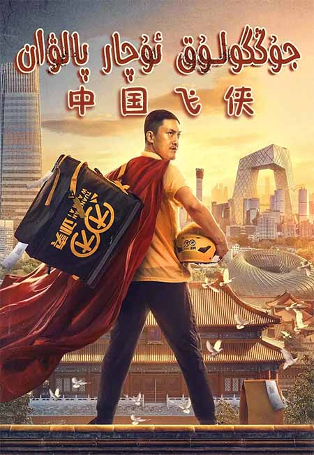 جۇڭگولۇق ئۇچار پالۋان