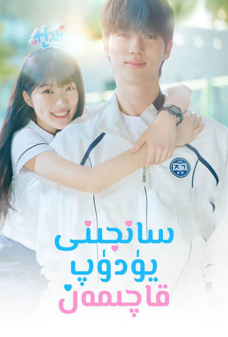 سانجىنى يۈدۈپ قاچىمەن