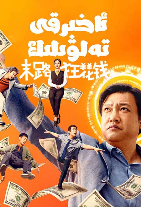 ئاخىرقى تەلۋىلىك