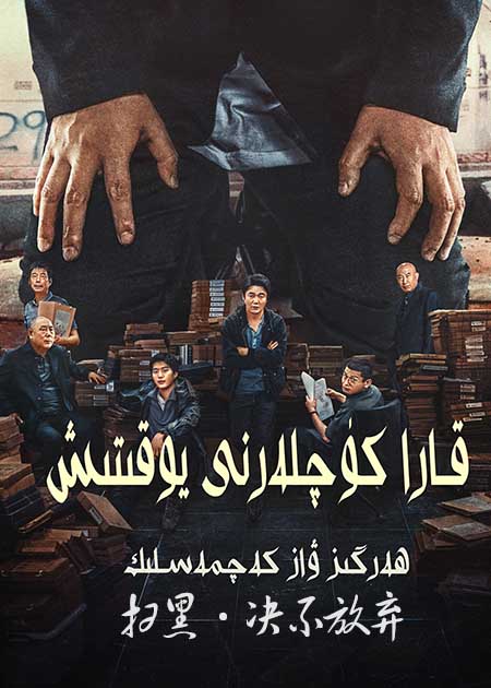 قارا كۈچلەرنى يوقىتىش : ھەرگىز ۋاز كەچمەسلىك