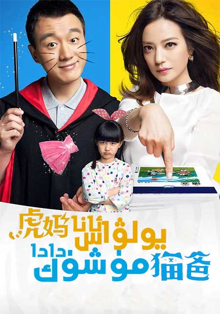 يولۋاس ئانا مۈشۈك دادا