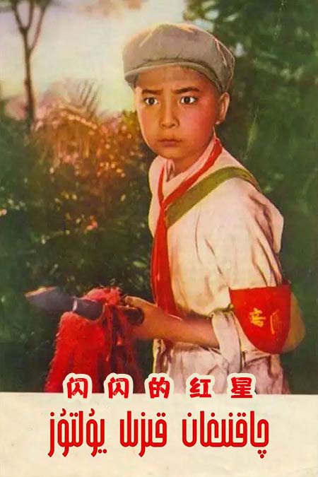 چاقنىغان قىزىل يۇليۇز