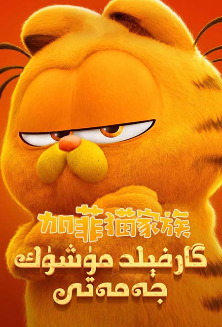 گارفېلد مۈشۈك جەمەتى