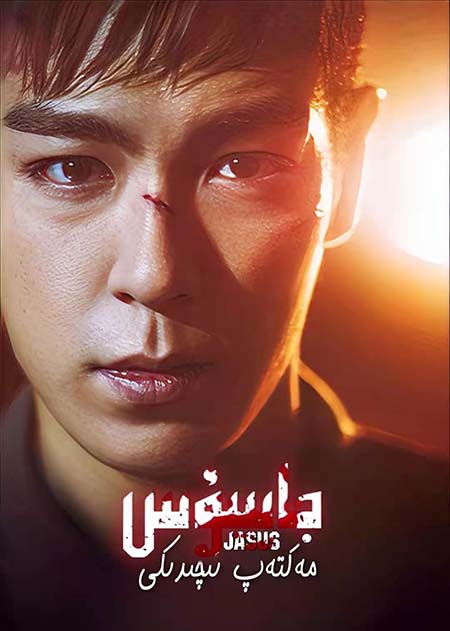 مەكتەپ ئىچىدىكى جاسۇس