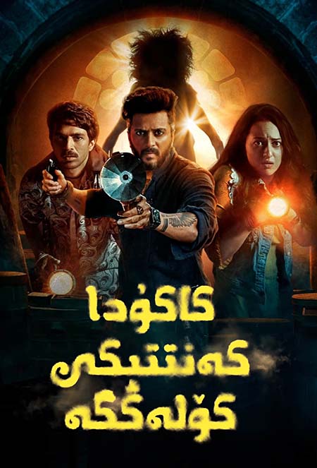 كاكۇدا: كەنتتىكى كۆلەڭگە