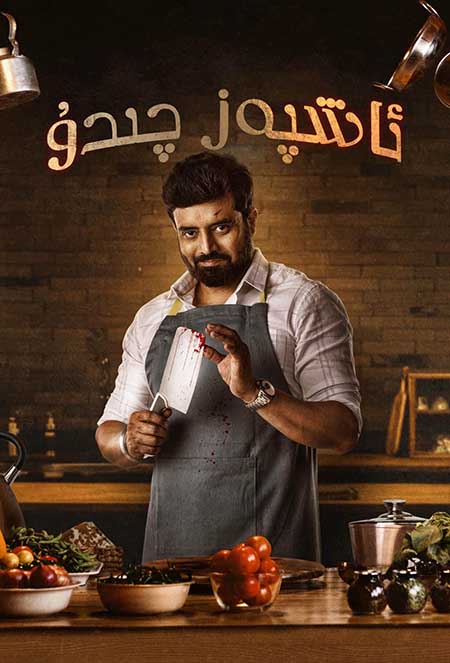 ئاشپەز چىدۇ