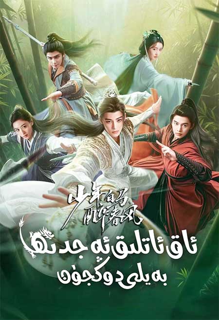 ئاق ئاتلىق ئەجدىھا بەيلى دوڭجۈن