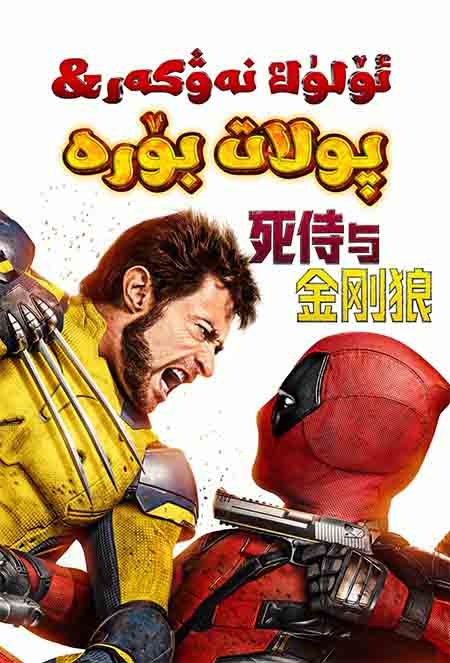 ئۆلۈك نەۋكەر بىلەن پولات بۆرە ( سۈزۈك )