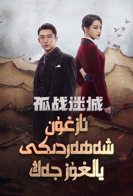 ئازغۇن شەھەردىكى يالغۇز جەڭ