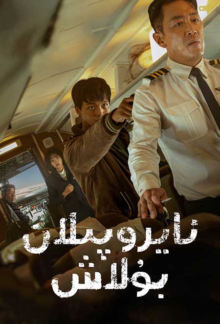 ئايرۇپىلان بۇلاش