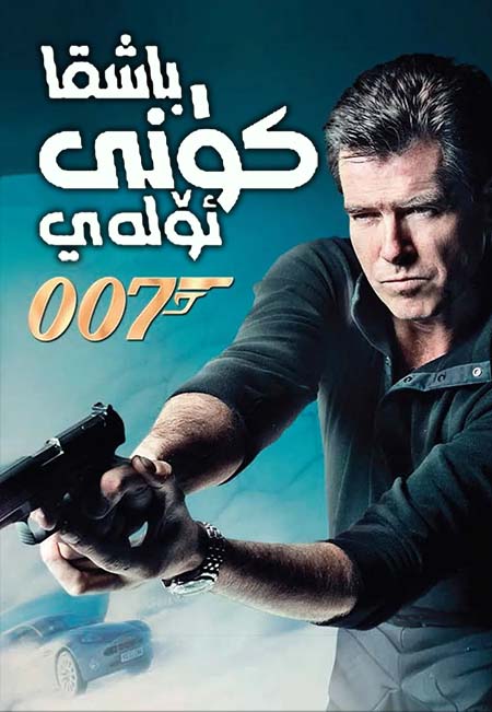 007: باشقا كۈنى ئۆلەي