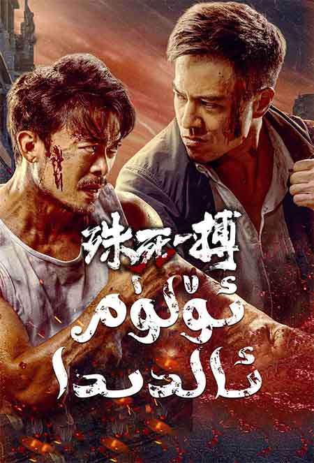 ئۆلۈم ئالدىدا