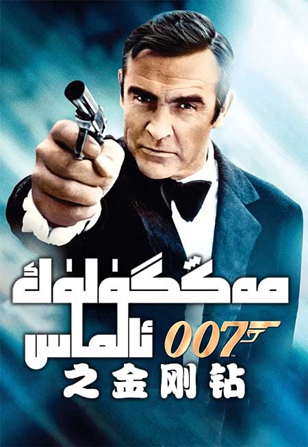 007: مەڭگۈلۈك ئالماس