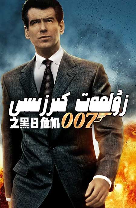 007: زۇلمەت كىرزىسى