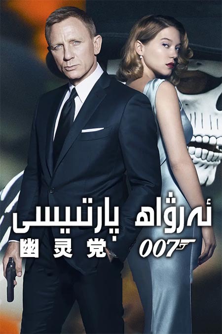 007: ئەرۋاھ پارتىيسى