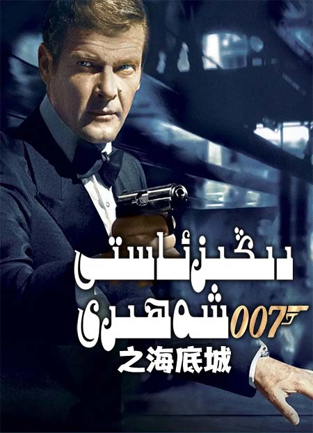 007: دىڭىز ئاستى شەھىرى