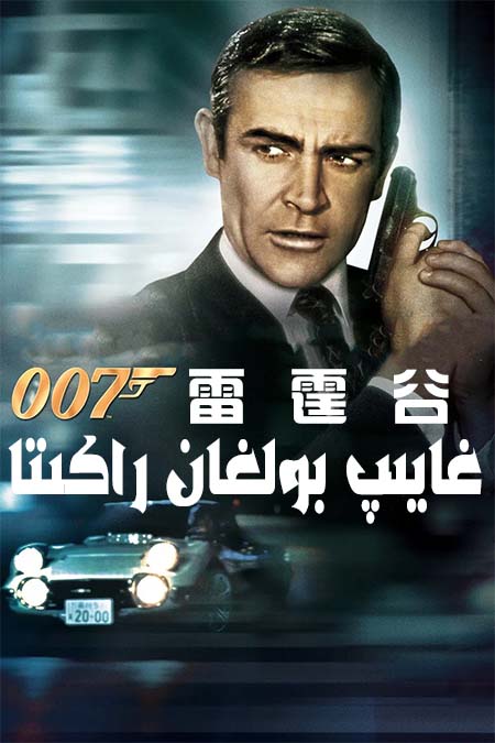 007: غايىپ بولغان راكىتا
