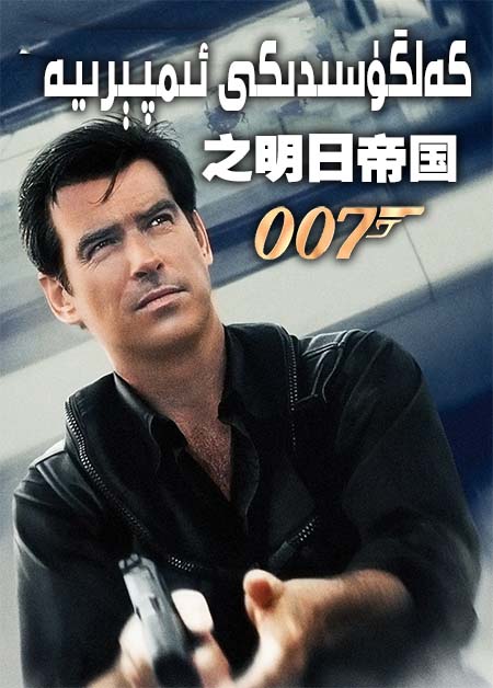 007: كەلگۈسىدىكى ئىمپېرىيە