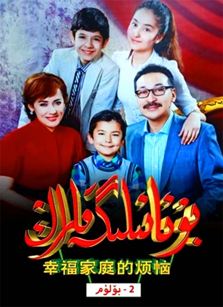 بۇ ئائىلىگە قاراڭ 2-بۆلۈم