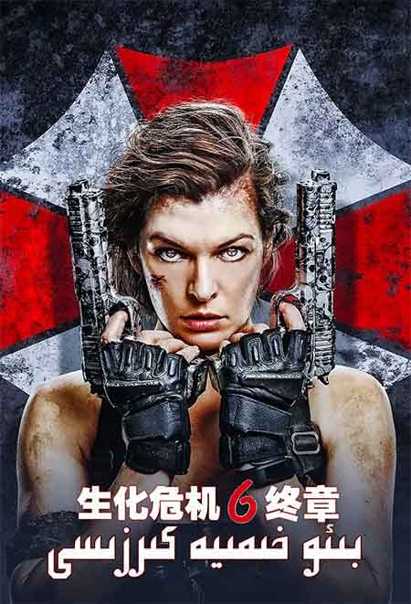 بىئو خىمىيە كىرزىسى 6