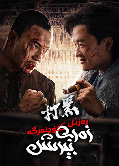 رەزىل كۈچلەرگە زەربە بېرىش