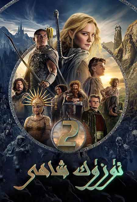 ئۈزۈك شاھى 2-بۆلۈم