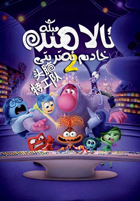 مېڭە ئالاھىدە خادىم ئەترىتى 2