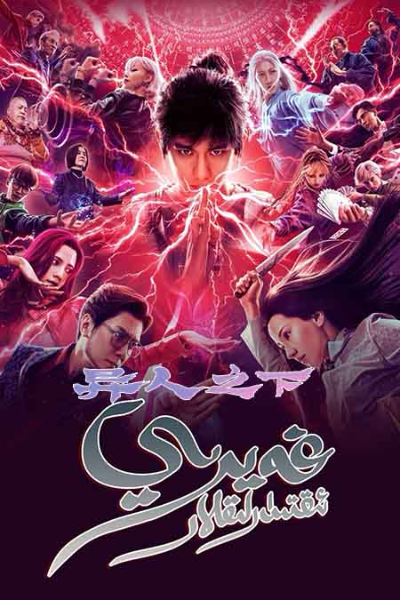 غەيرىي ئىقتىدارلىقلار