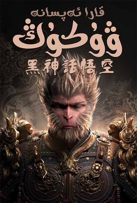 قارا ئەپسانە: ۋۇكۇڭ