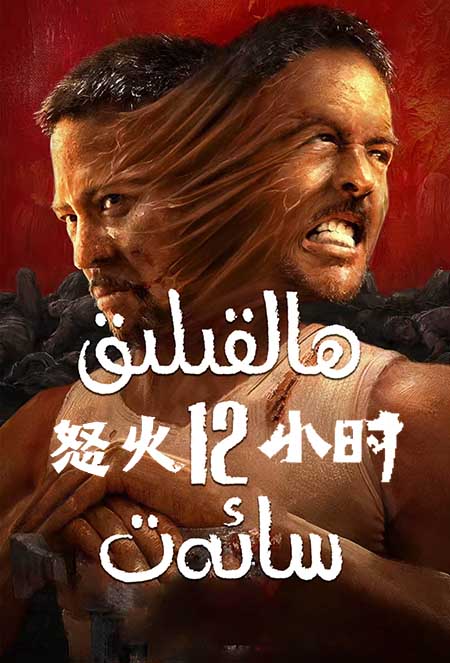 ھالقىلىق 12 سائەت