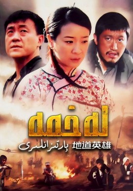 لەخمە پارتىزانلىرى