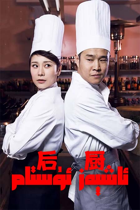 ئاشپەز ئۇستام