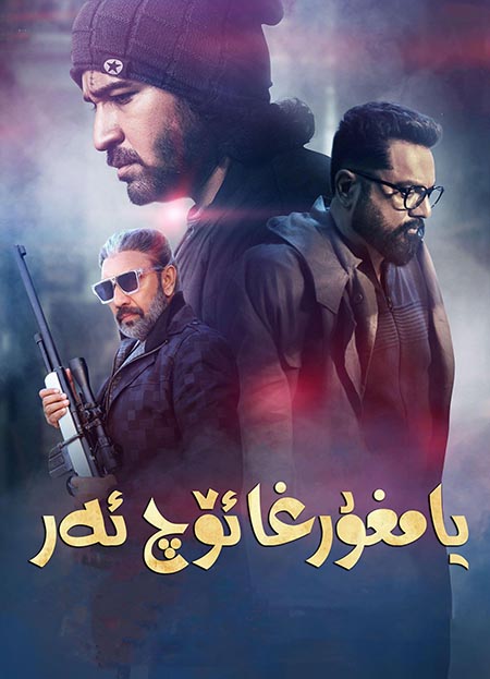 يامغۇرغا ئۆچ ئەر