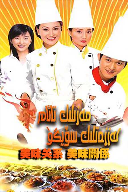 مەزىلىك تائام لەززەتلىك سۆيگۈ