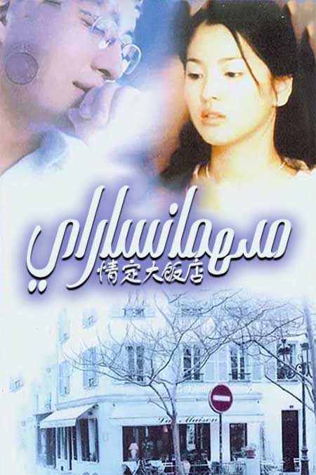 مىھمانساراي