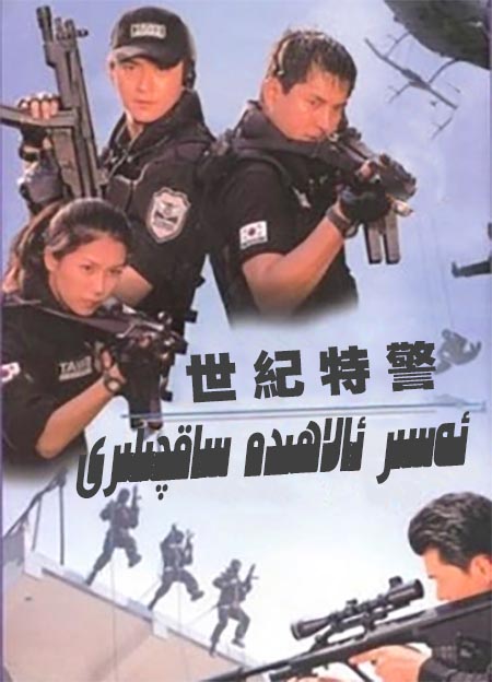 ئەسىر ئالاھىدە ساقچىلىرى